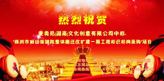 熱烈祝賀愛奧尼標(biāo)識設(shè)計中標(biāo)"株洲市婦幼保健院改擴(kuò)建一期工程標(biāo)識標(biāo)牌采購"項目