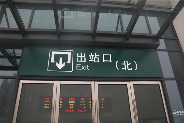 淺析鐵路客運站靜態(tài)標(biāo)識系統(tǒng)