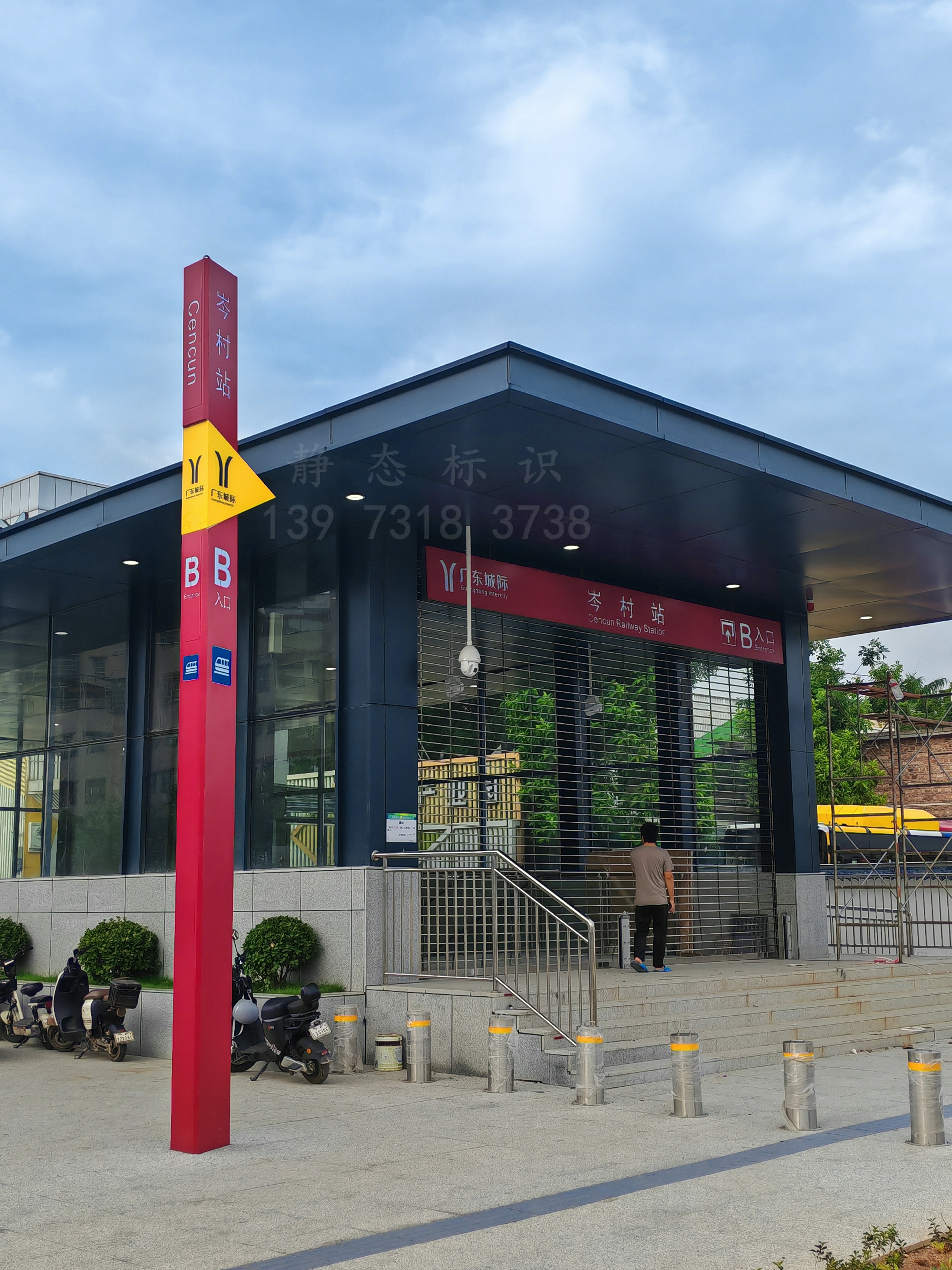 【靜態(tài)標(biāo)識(shí)】廣州城際鐵路科韻路站，岑村站